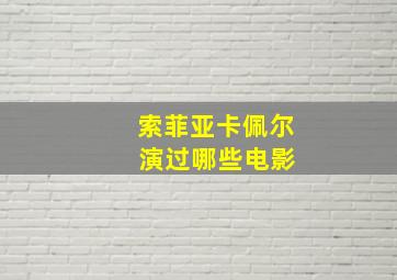 索菲亚卡佩尔 演过哪些电影